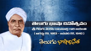 గిడుగు వెంకట రామమూర్తి జయంతి || తెలుగు భాషా దినోత్సవము || డాక్టర్. ఎ. వి. గురవారెడ్డి