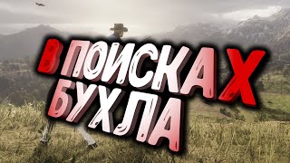 😄😄😄В поисках бухла,угарное прохождение Red Dead Redemption 2😄😄😄