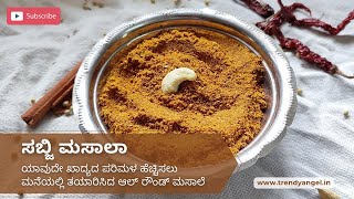 ಸಬ್ಜಿ ಮಸಾಲಾ | ಯಾವುದೇ ಖಾದ್ಯದ ಪರಿಮಳ ಹೆಚ್ಚಿಸಲು ಮನೆಯಲ್ಲಿ ತಯಾರಿಸಿದ ಆಲ್ ರೌಂಡ್ ಮಸಾಲೆ