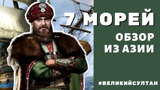 Великий Султан. СЕМЬ МОРЕЙ ⛵ Обзор с азиатского сервера. Капуцин. Амира.