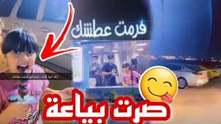 حلوة البنات صارت بياعة بوظة😋🍦 خلص بفتح محل🤦🏻‍♂️ سناب حلوة البنات |188|