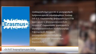 «Էրազմուս+»․ 2014-2020թթ ԵՄ կրթական ծրագրի արդյունքները ՀՀ բարձրագույն կրթության ոլորտում