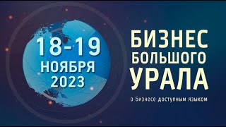 "Бизнес Большого Урала". 18-19 ноября 2023 г.