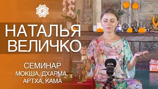 НАТАЛЬЯ ВЕЛИЧКО | СЕМИНАР-ПРАКТИКА НА О.БАЛИ | МОКША, ДХАРМА, АРТХА, КАМА | ЛИЧНЫЙ ПОТЕНЦИАЛ