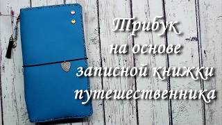 Мой трибук (на основе записной книжки путешественника)