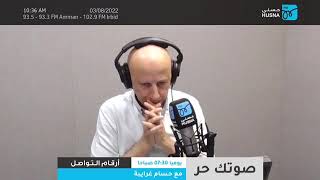 الدكتورة نجوى قبيلات في حديث هاتفي مع الاعلامي حسام غرايبة مع برنامج صوتك حر ... اذاعة حسنى