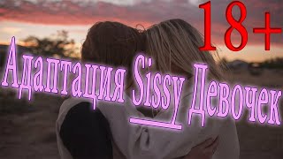 Адаптация сисси девочек #3 / crossdresser / crossdressing sissy