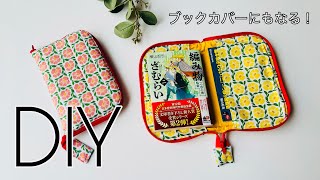 これはいい😆　タテ型マルチポーチの作り方　通帳、母子手帳、お薬手帳ケースにも！ポーチなのに、ブックカバー使いもできます📕　ファスナーは100円ショップ　sewing tutorial イチオシです