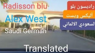 مدخل راديسون بلو كمبوند أليكس ويست والسعودي الألماني Radisson Blu Alex West Compound and Saudi Germ