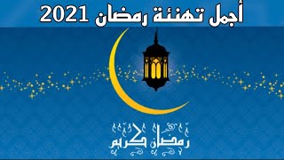 اجمل تهنئة رمضان 2021 للاهل و الاحباب بمناسبة الشهر الكريم لسنة 2021