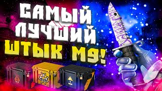 ЛУЧШИЙ ШТЫК М9 НОЖ! КАКОЙ ШТЫК М9 НОЖ ЛУЧШЕ КУПИТЬ! САМЫЙ ЛИКВИДНЫЙ ШТЫК М9 НОЖ!