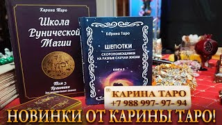 ТРЕТИЙ ТОМ ШКОЛЫ РУНИЧЕСКОЙ МАГИИ И ШЕПОТКИ СКОРОПОМОЩНИКИ! Карина Таро #руны