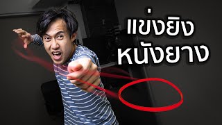 นักแม่นยางรัดแกง | โอลิมปิกข้างบ้าน 🥇⛳🥅🏋️‍♀️🚴‍♂️f