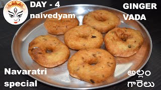 day 4 naivedyam ginger vada recipe|అల్లం గారెలు|allam garelu |navarathri prasadam allam garelu