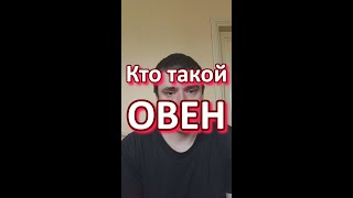 Кто такой Овен