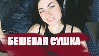 БЕШЕНАЯ СУШКА/ КАК Я ТРЕНИРУЮСЬ