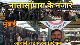 मुंबई नालासोपारा का नज़ारा || Achole Road To Nalasopara Railway Station || gareebkvlogs|| Mumbai ||