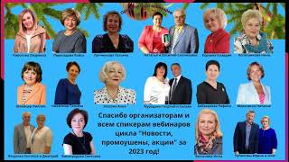 Тема: «Итоги уходящего года, поздравления, планы, перспективы наступающего 2024 года».