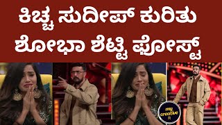 Shobha Shetty Bigg Boss Kannada  | ಶೋಭಾ ಶೆಟ್ಟಿ ಅವರಿಂದ ಕಿಚ್ಚ ಸುದೀಪ್ ಪ್ರಕಟಣೆ