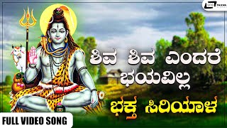 Shiva Shiva Endare Bayavilla Video Song I Bhaktha Siriyala I Lokesh, KS Ashwath,Thoogudeepa Srinivas