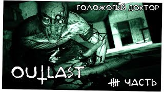 Голожопый доктор - Outlast часть 5