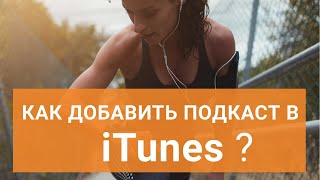 Как добавить подкаст в iTunes?