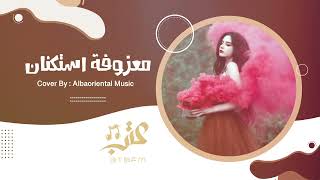 معزوفه استكنان روقان - Music Astknan ( معزوفات عتب