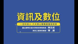 一日科技人-六大核心戰略產業諮詢室 陳志成院長、陳健教授專訪