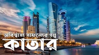 কাতার এর ইতিহাস, কাতার কিভাবে ধনী হলো | History of Qatar, how Qatar is rich |