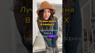 Когда приезжать в Афины лучше всего #греция #жизньвгреции #афины