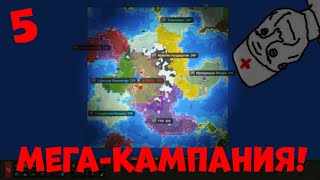 5 Мега-Кампания! | Worldbox