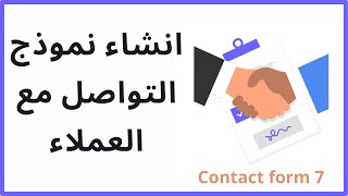 اضافة نموذج الاتصال لموقع وردبريس contact form 7 | اتصل بنا