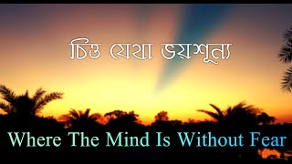 Chitto Jetha Voi-Shunno || Where the mind is without fear || #RabindranathTagore || By Anirban