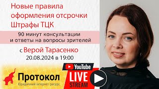 ⚡️ Новые правила оформления отсрочки и штрафы ТЦК - стрим с адвокатом Верой Тарасенко на #Протокол