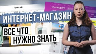 Как открыть интернет-магазин? Преимущества. Бухгалтерия. Налоговый учет.