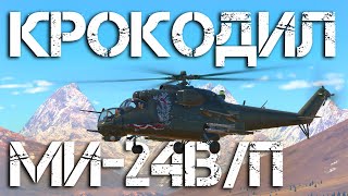 МИ-24В — Я КРОКОДИЛ, КРОКОЖУ И БУДУ КРОКОДИТЬ #warthunder