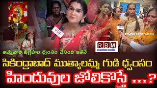 సికింద్రాబాద్ ముత్యాలమ్మ గుడి ధ్వంసం హిందువుల జోలికొస్తే ...?|RBMCREATIVESMMEDIA