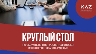 Круглый стол по обсуждению вопросов подготовки менеджеров здравоохранения