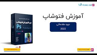 000-1-آموزش مقدماتی فتوشاپ-2022-معرفی