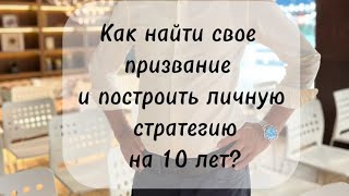 Как найти свое призвание и построить личную стратегию на 10 лет? Лекция в университете Синергия.