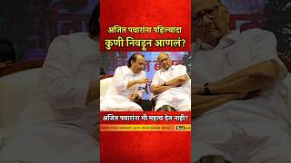 अजित पवारांना मी महत्व देत नाही - शरद पवार l #sharadpawar #ajitpawar #ncp #shortsfeed