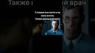 Мемчик #тимфортресс2 #мем #тф #teamfortress2 #memes #tf2 #тф2