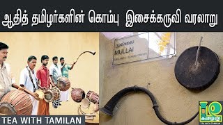 ஆதித் தமிழர்களின் கொம்பு இசைக்கருவி வரலாறு II Tea with Tamilan