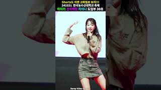 리이나 건사피장 도입부 30초!! #shorts #하이키 #H1KEY #직캠 #FANCAM #한국농수산대학교 #축제