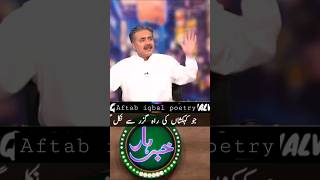 Aftab iqbal poetry 😍😘🍁❤️🌹🍂😎#viral #shorts #aftabiqbalpoetry#khabarnak #ytshorts #status #urdupoetry