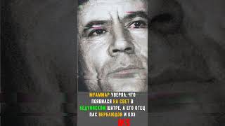 Почему Каддафи был за создание США и другие факты об одиозном лидере #shortshistory #history #shorts