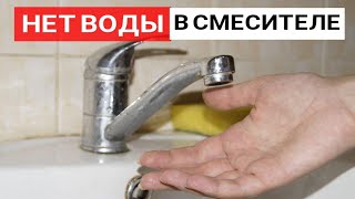 Полезный лайфхак если плохой напор в смесителе или перестала идти вода