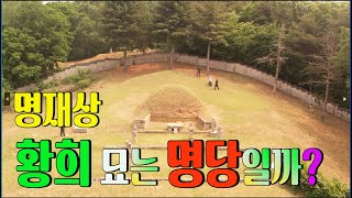 수암의 풍수기행 제248화 황희정승 묘