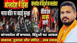 बांग्लादेश में हिंदुओं पर अत्याचार,क्या बांग्लादेश के होंगे दो टुकड़े?#bangladesh #BangladeshHindu