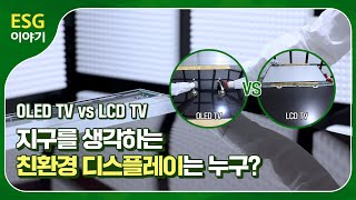 지구를 생각하는 친환경 디스플레이 OLED TV [ESG 이야기]